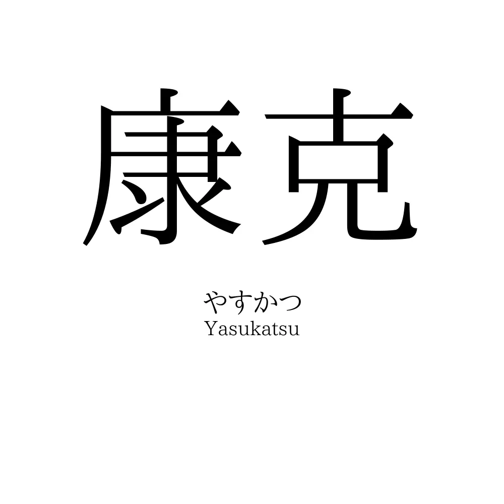 康克