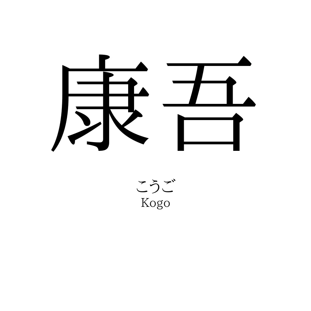 康吾