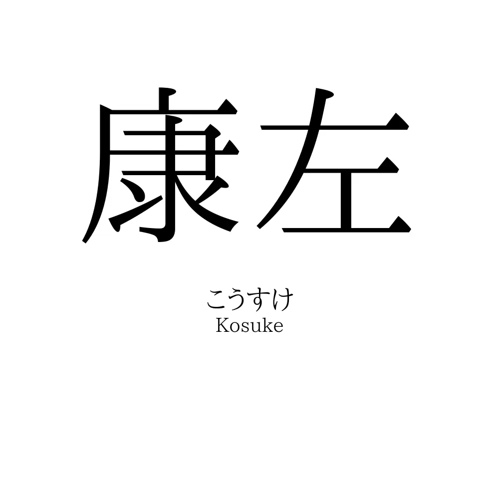 康左