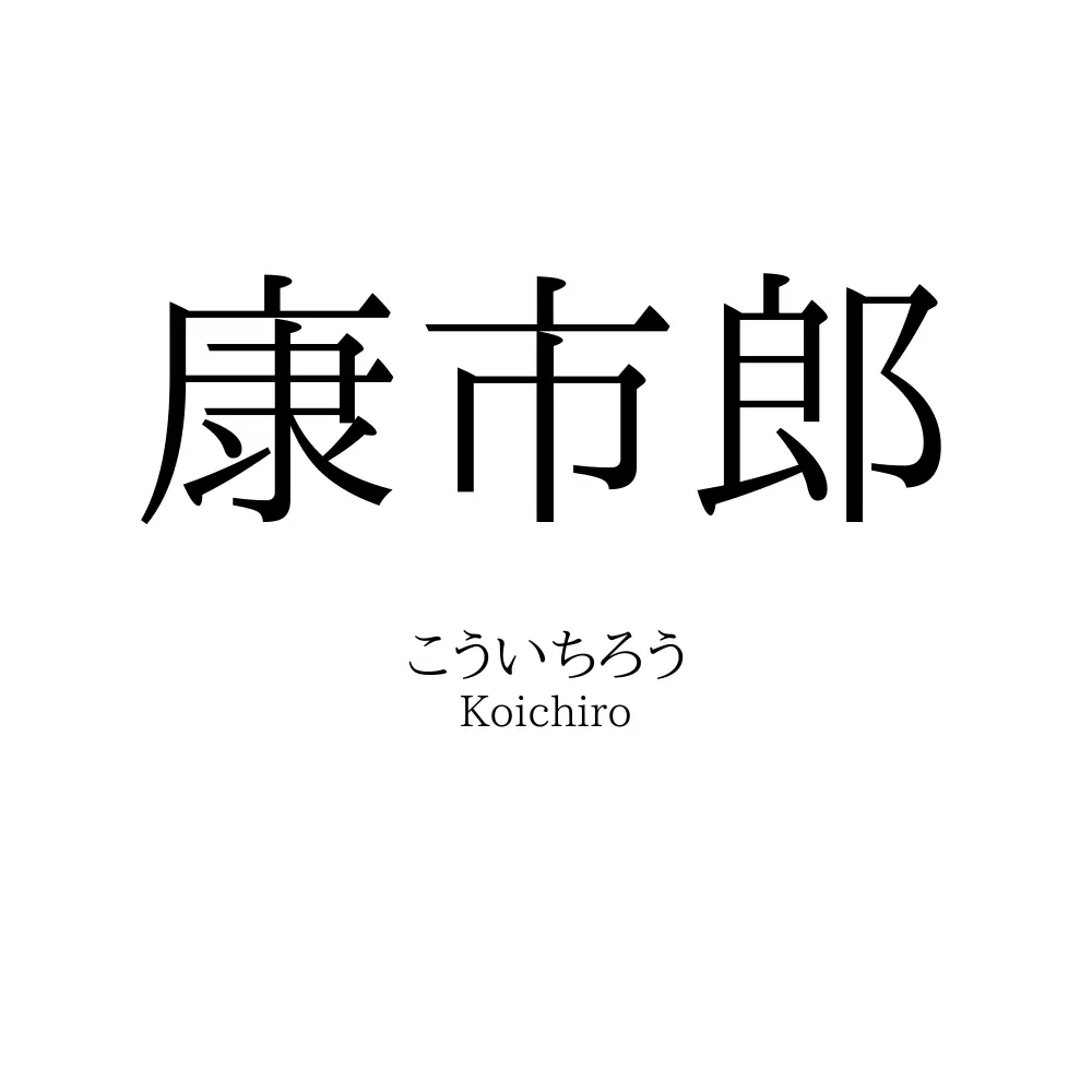 康市郎