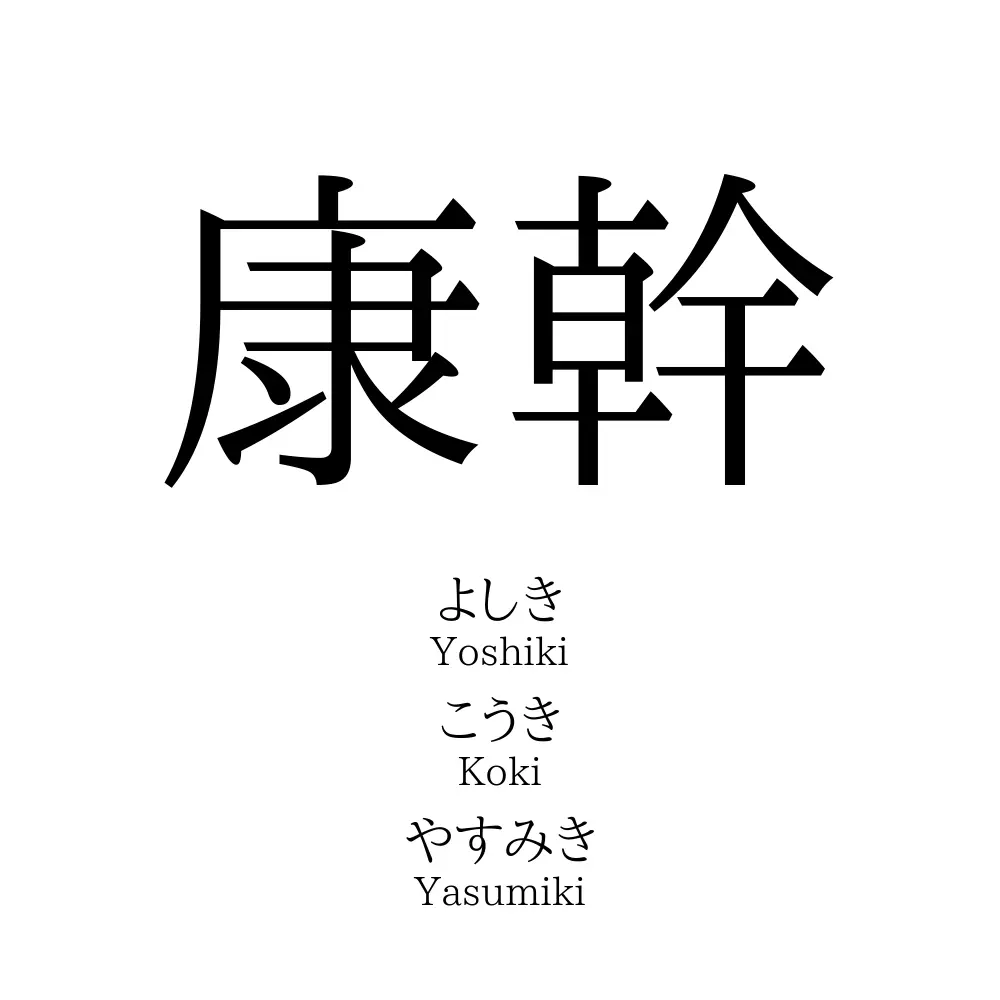 康幹