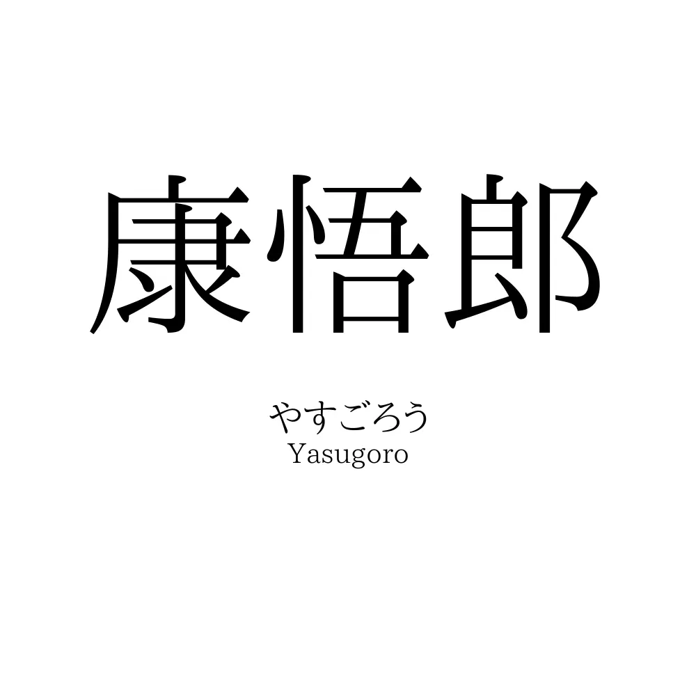 康悟郎