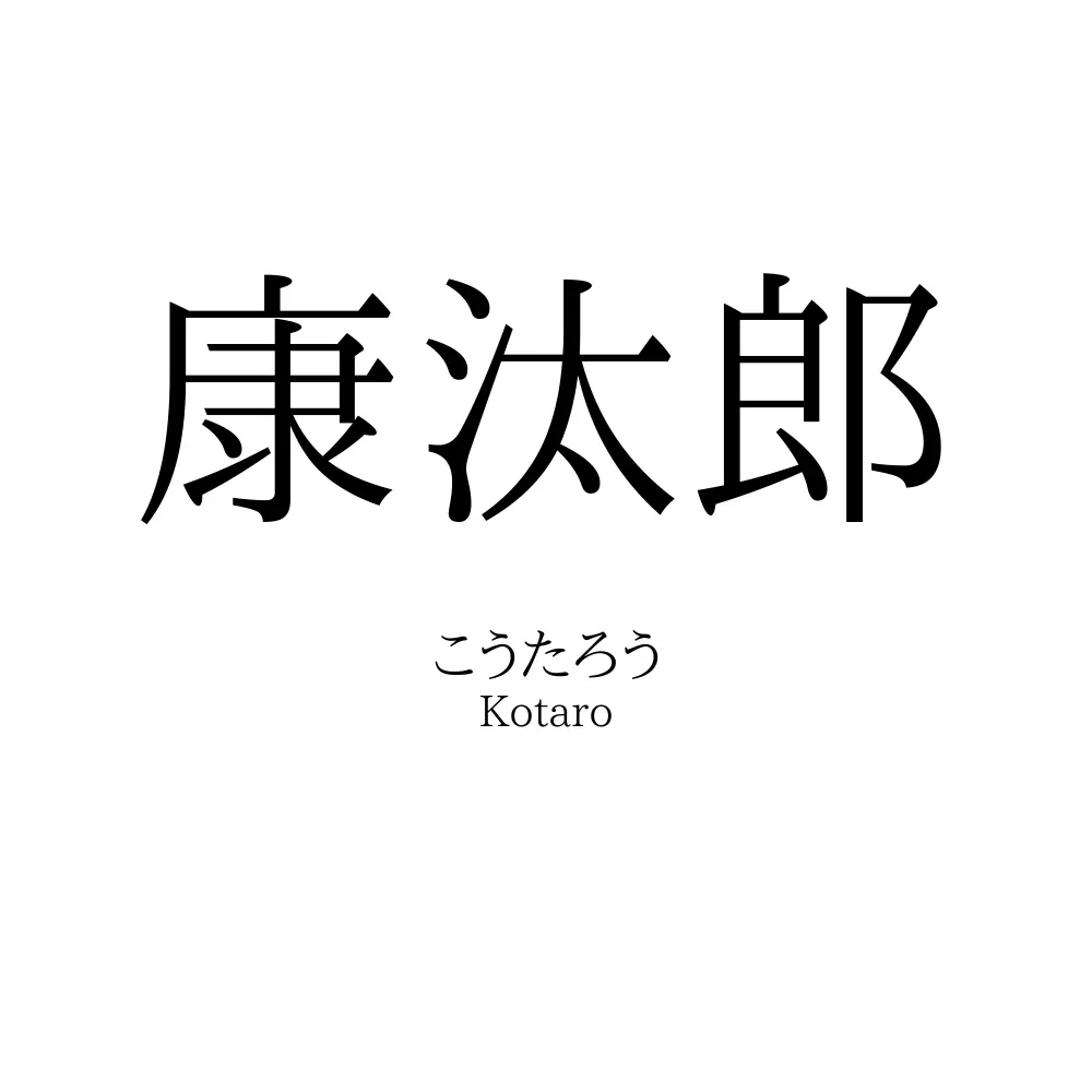 康汰郎