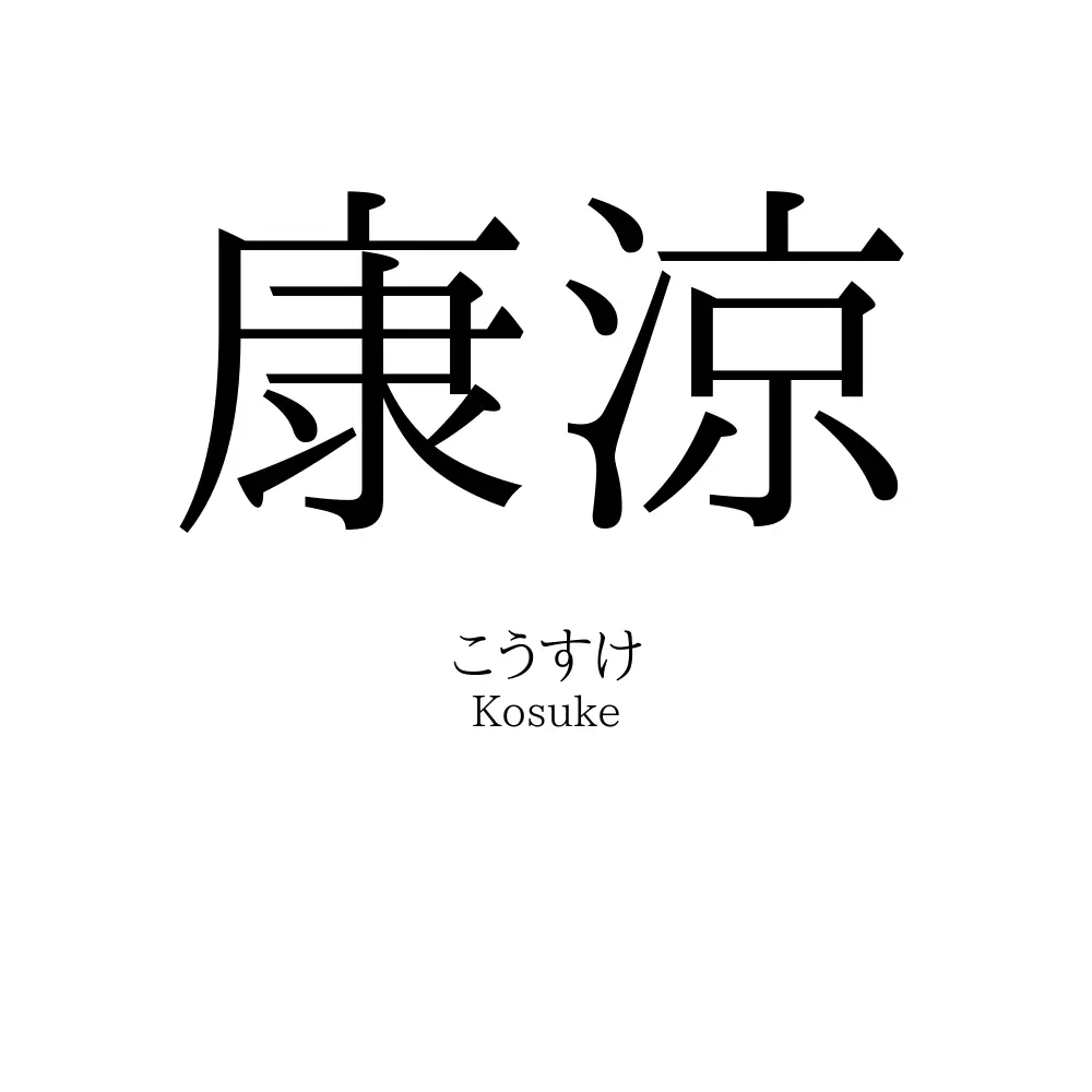 康涼
