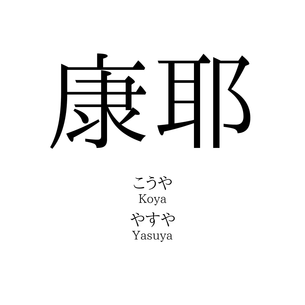 康耶