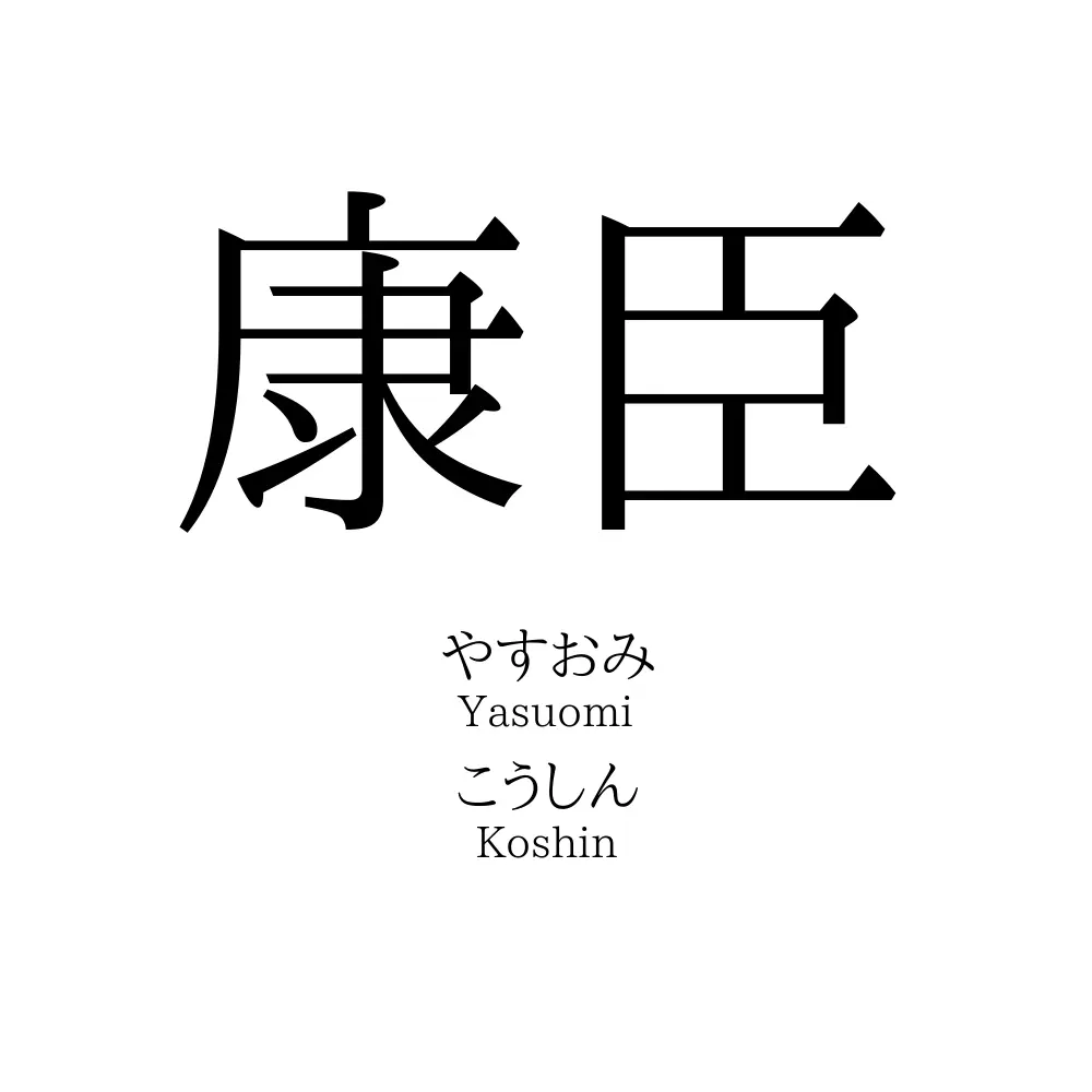 康臣