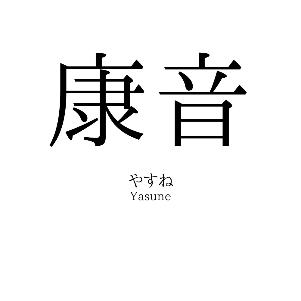 康音