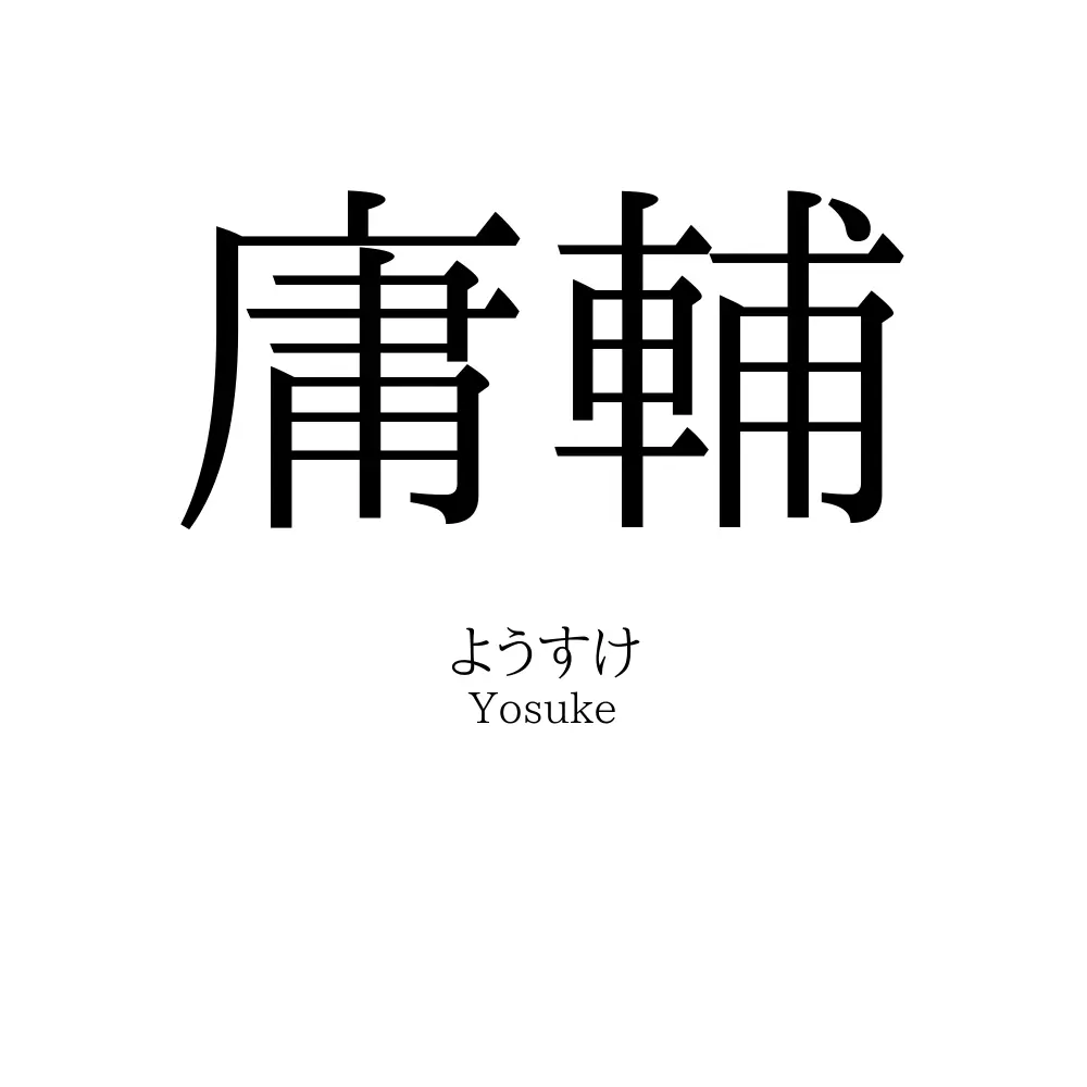 庸輔