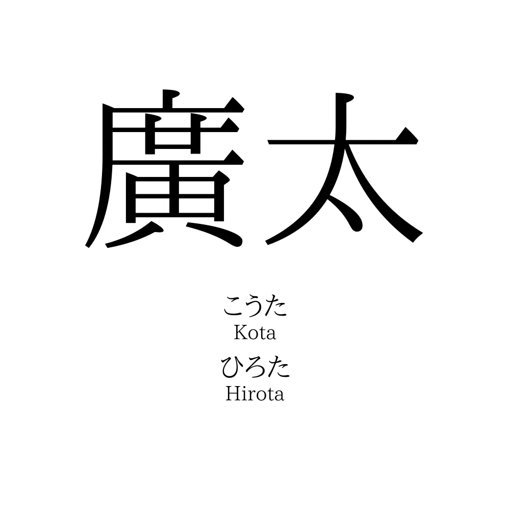 廣太