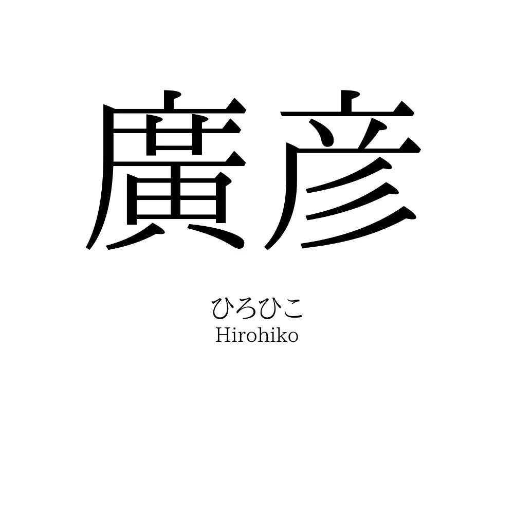 廣彦