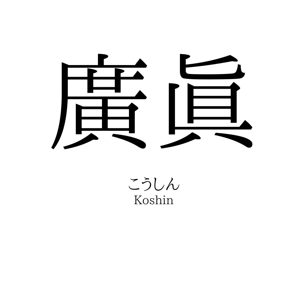 廣眞