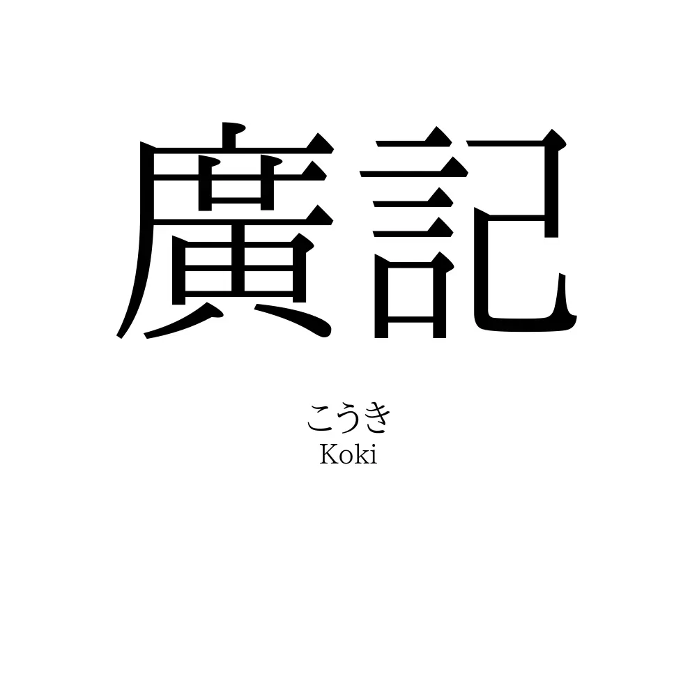 廣記