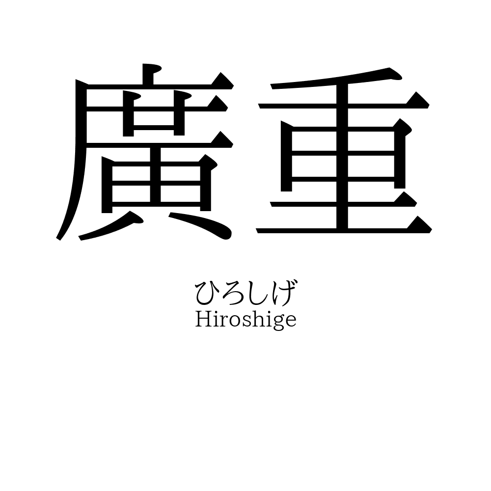 廣重」名前の意味、読み方、いいねの数は？ - 名付けポン