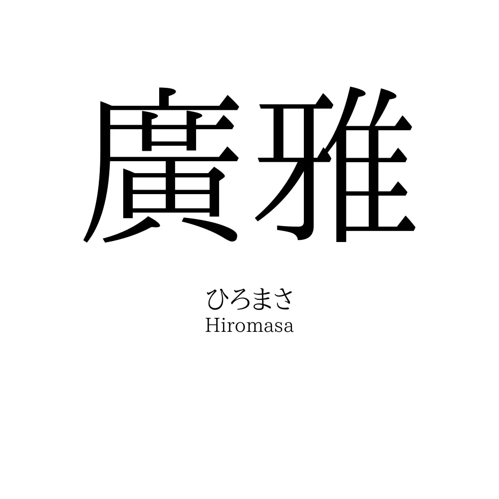 廣雅