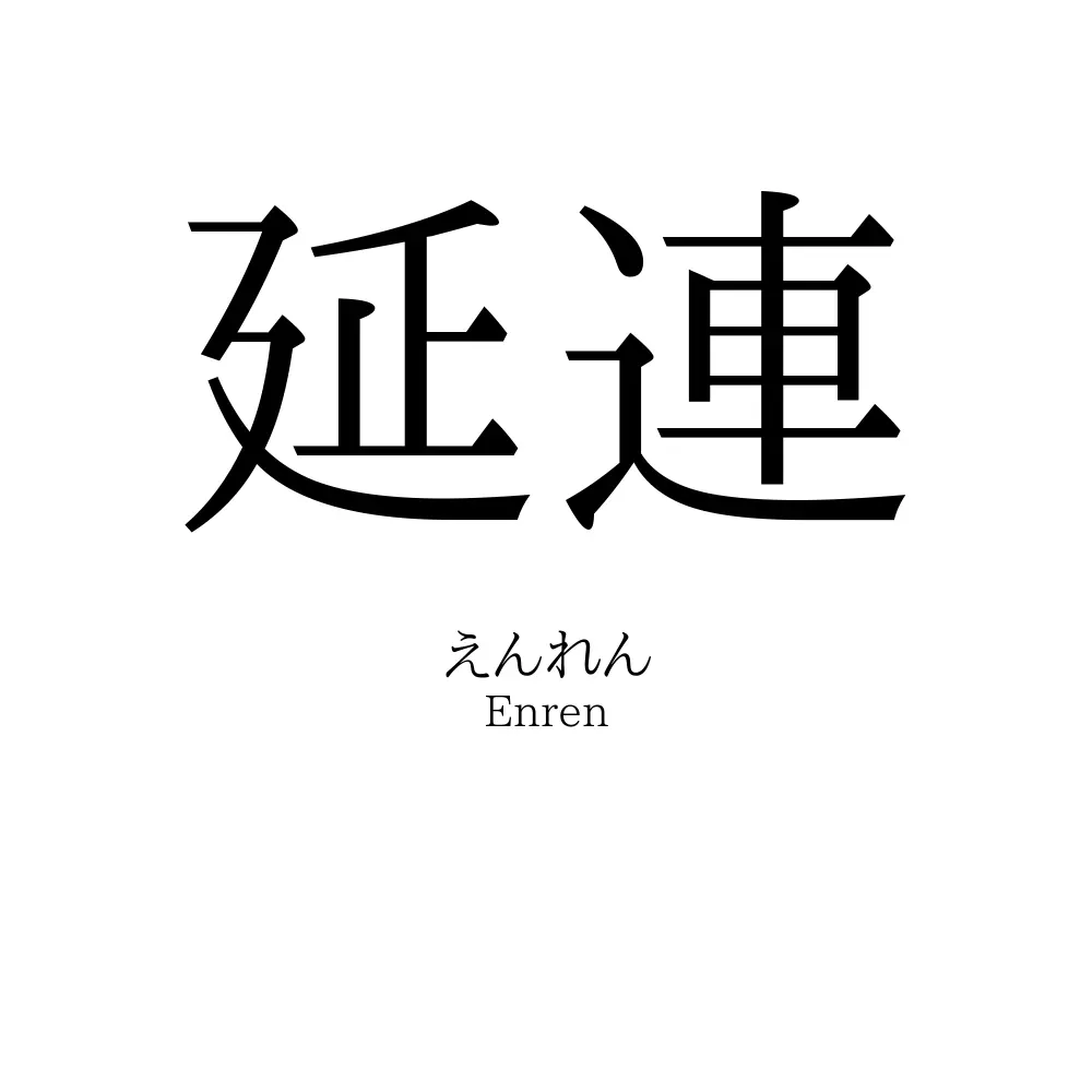 延連