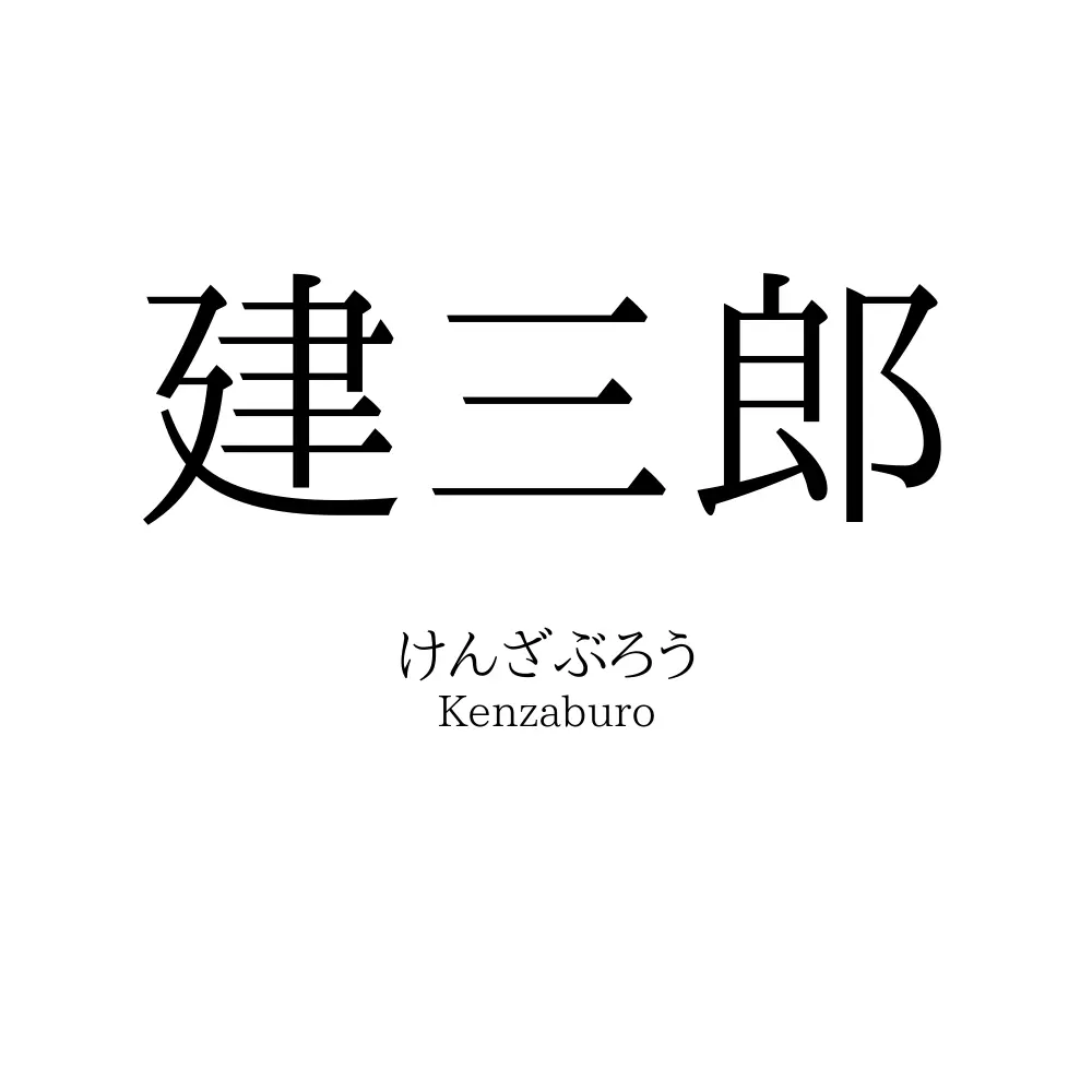 建三郎
