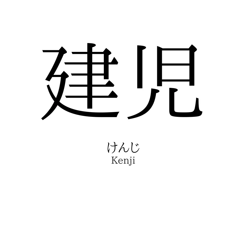 建児