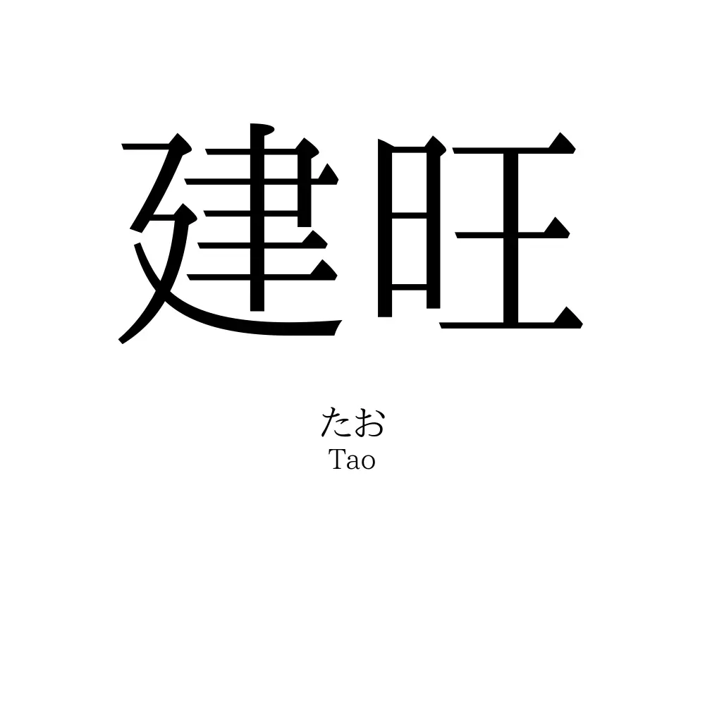 建旺