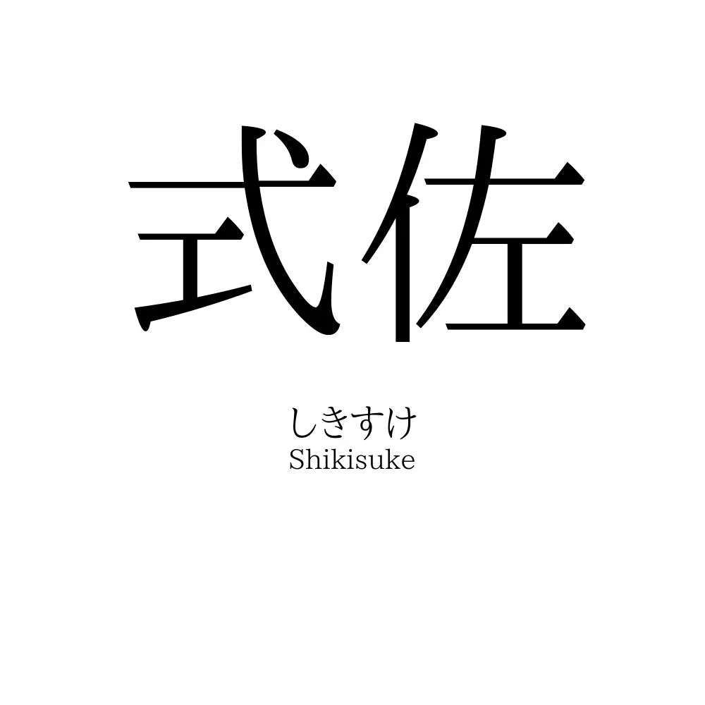 式佐