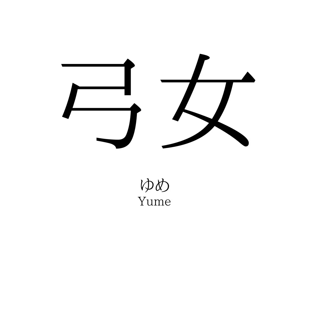 弓女