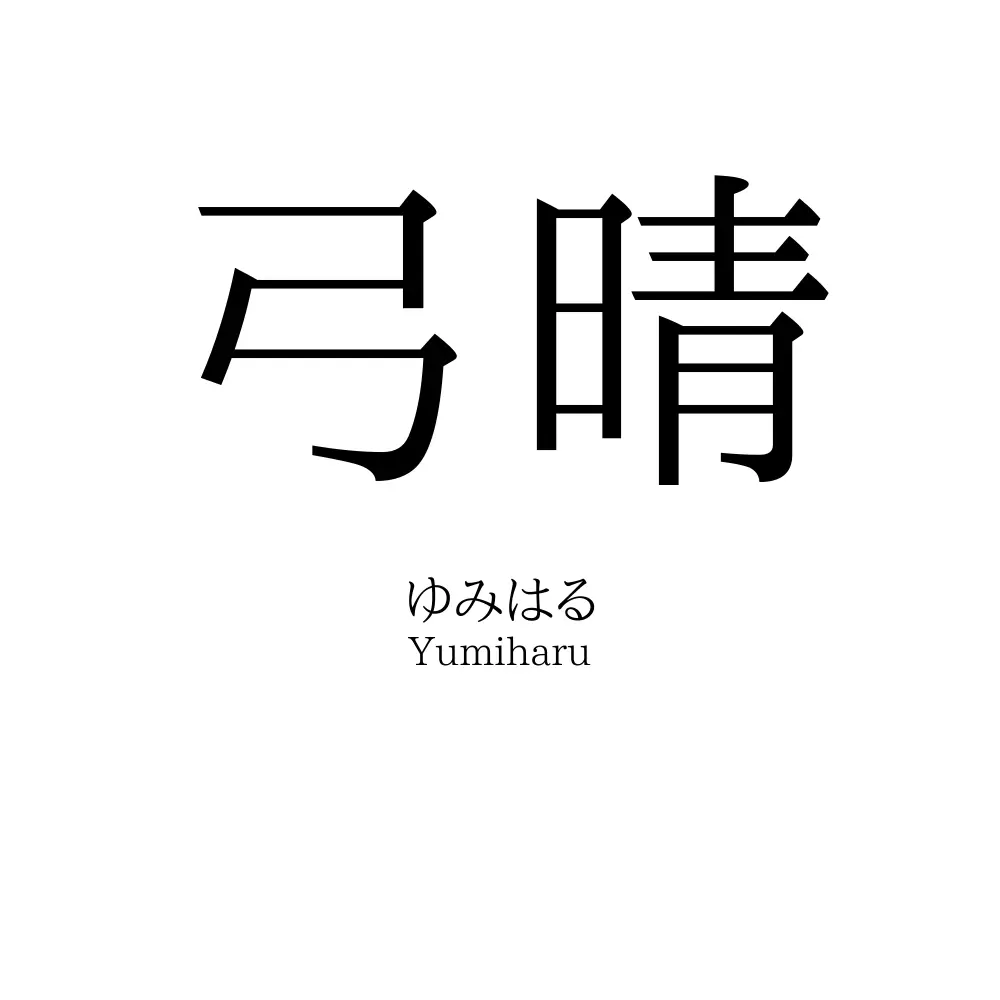 弓晴