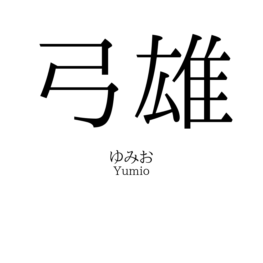 弓雄