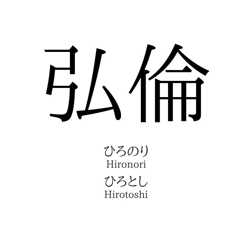 弘倫