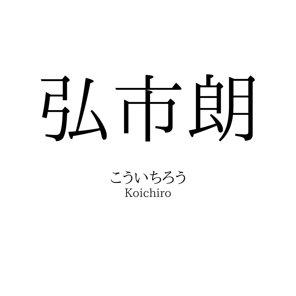 弘市朗