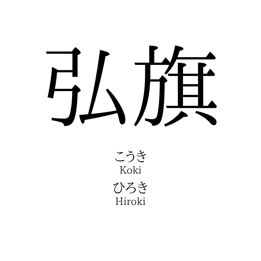 弘旗