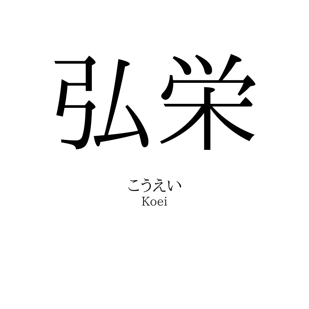 弘栄