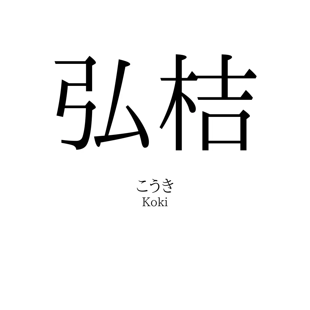 弘桔