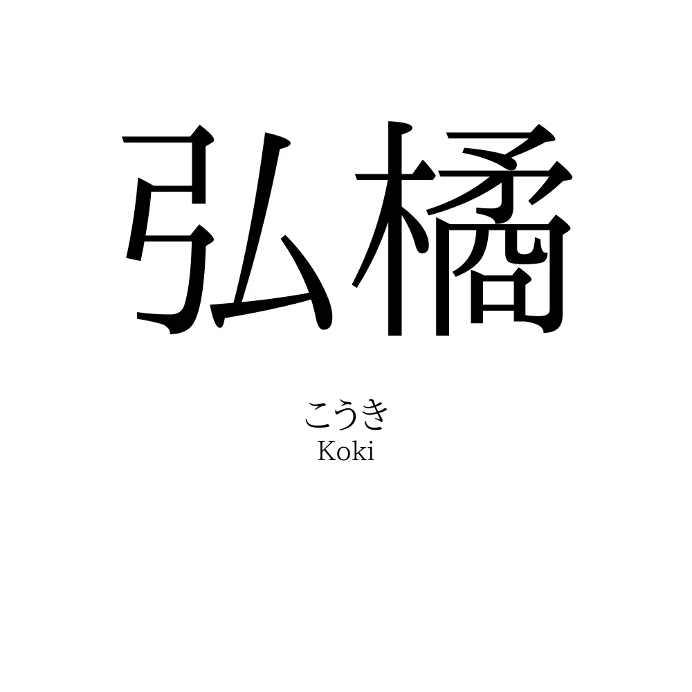 弘橘