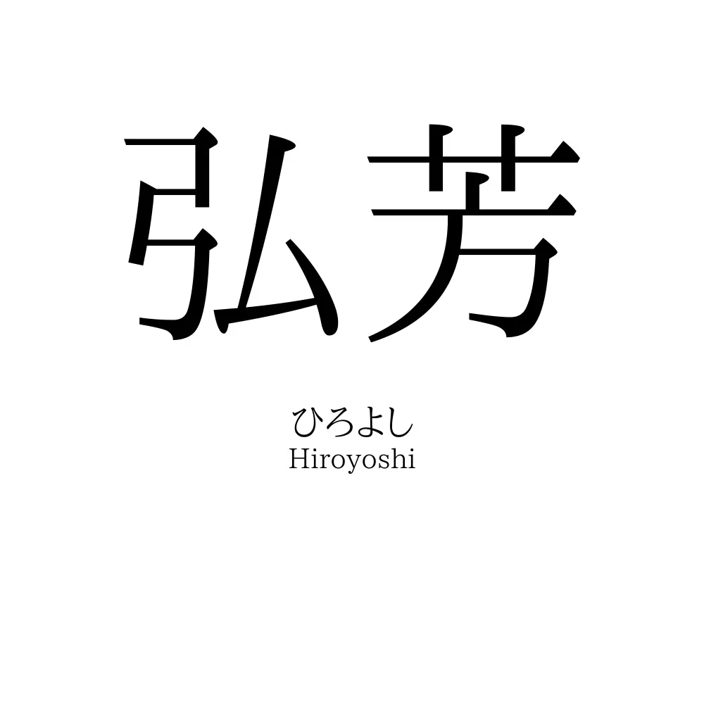 弘芳
