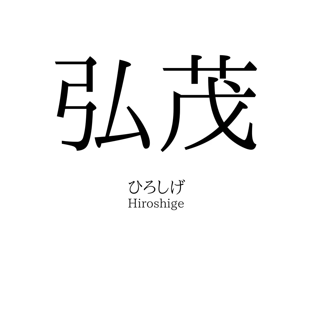 弘茂