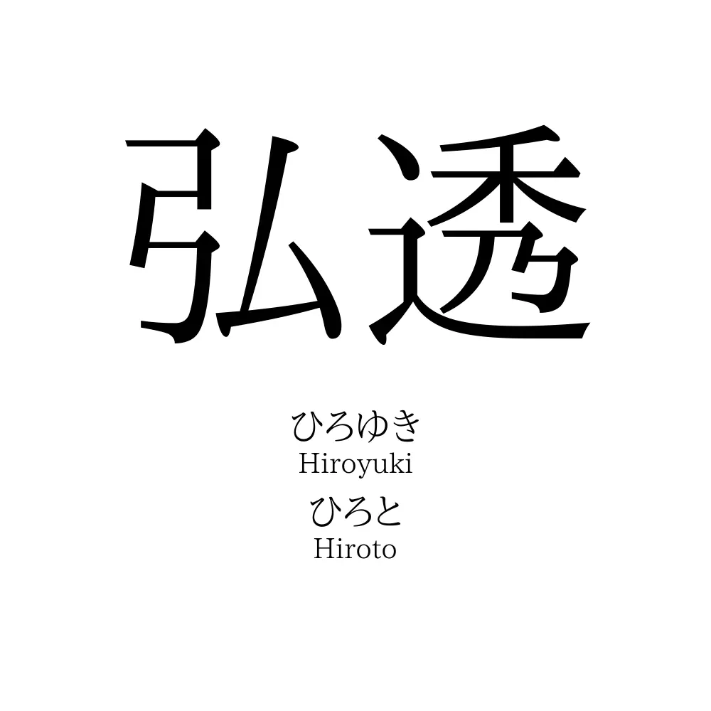 弘透