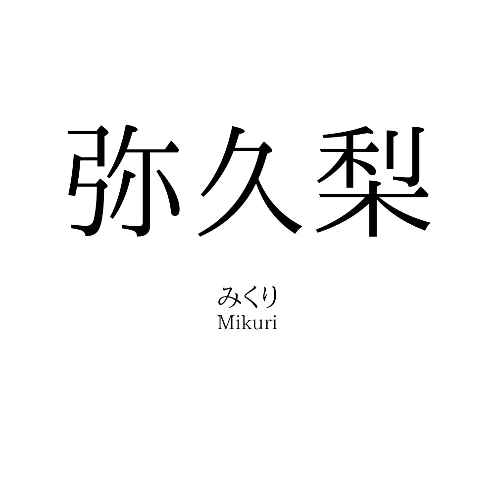 弥久梨