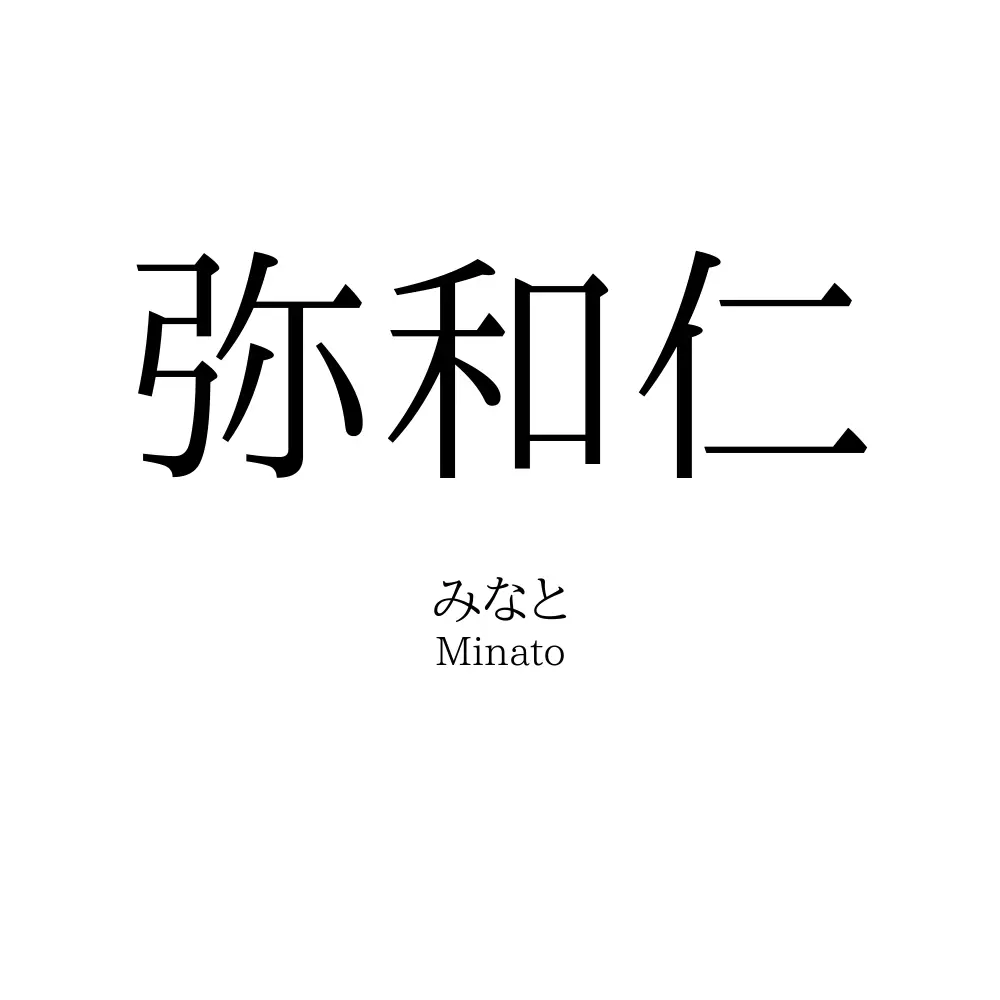 弥和仁
