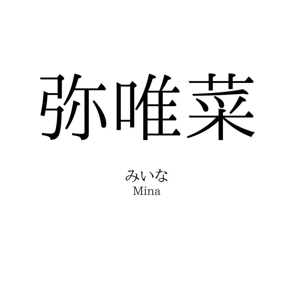 弥唯菜