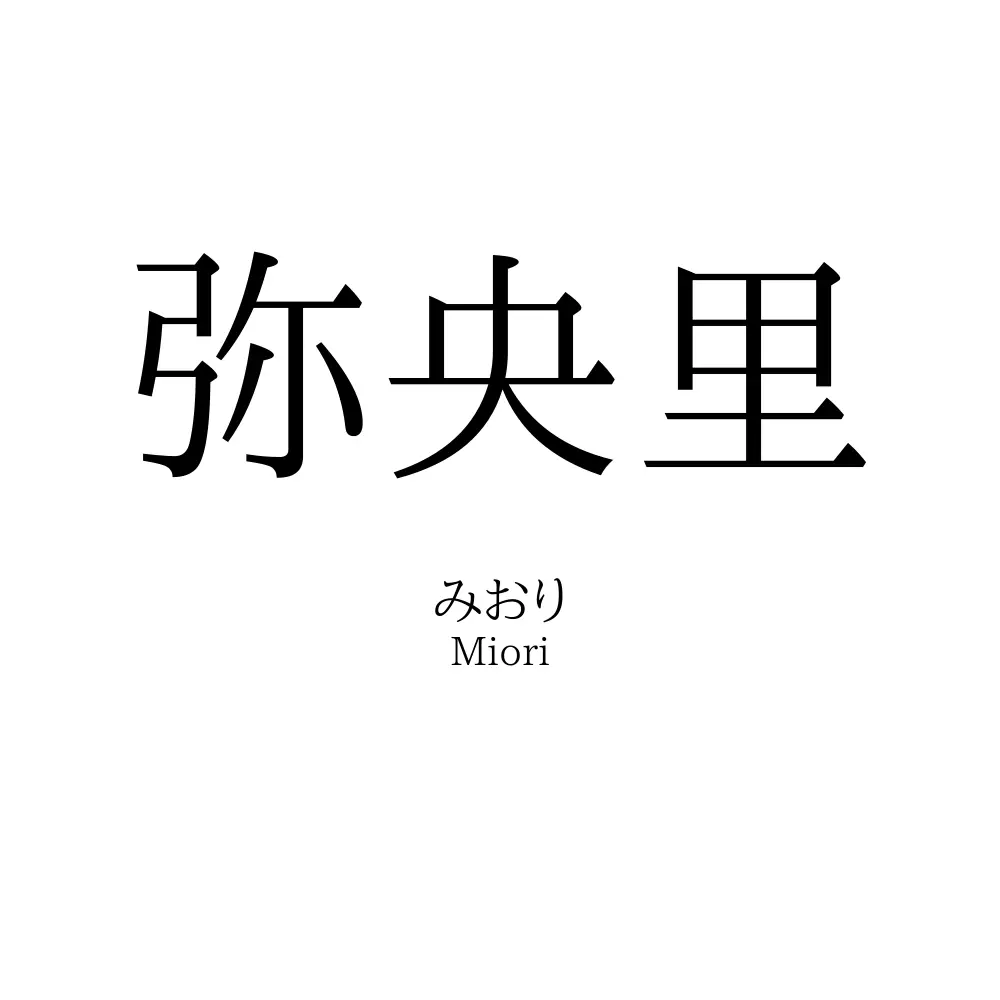 弥央里