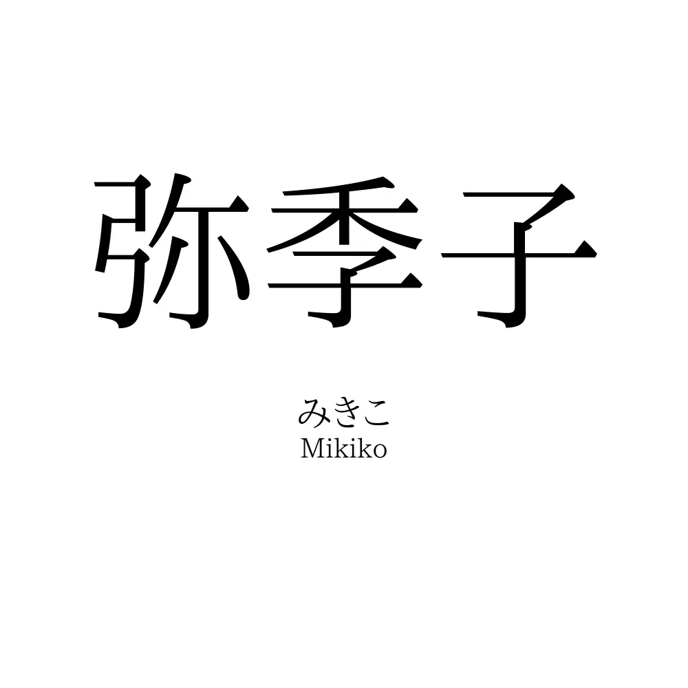 弥季子