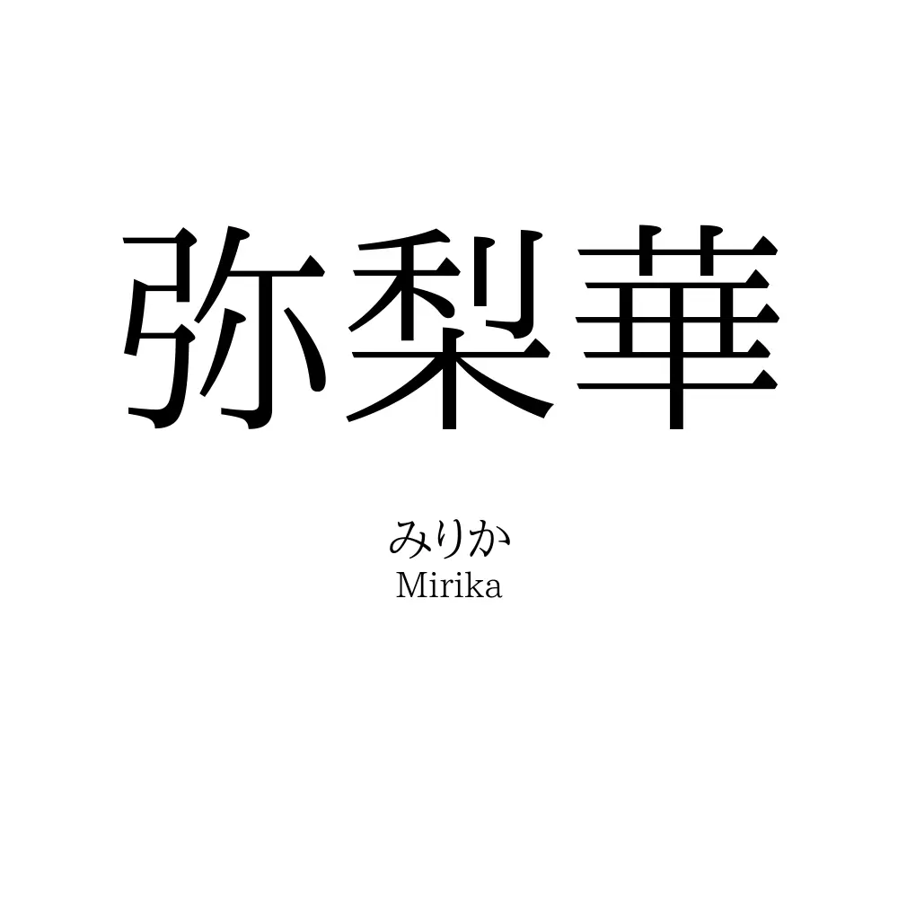 弥梨華