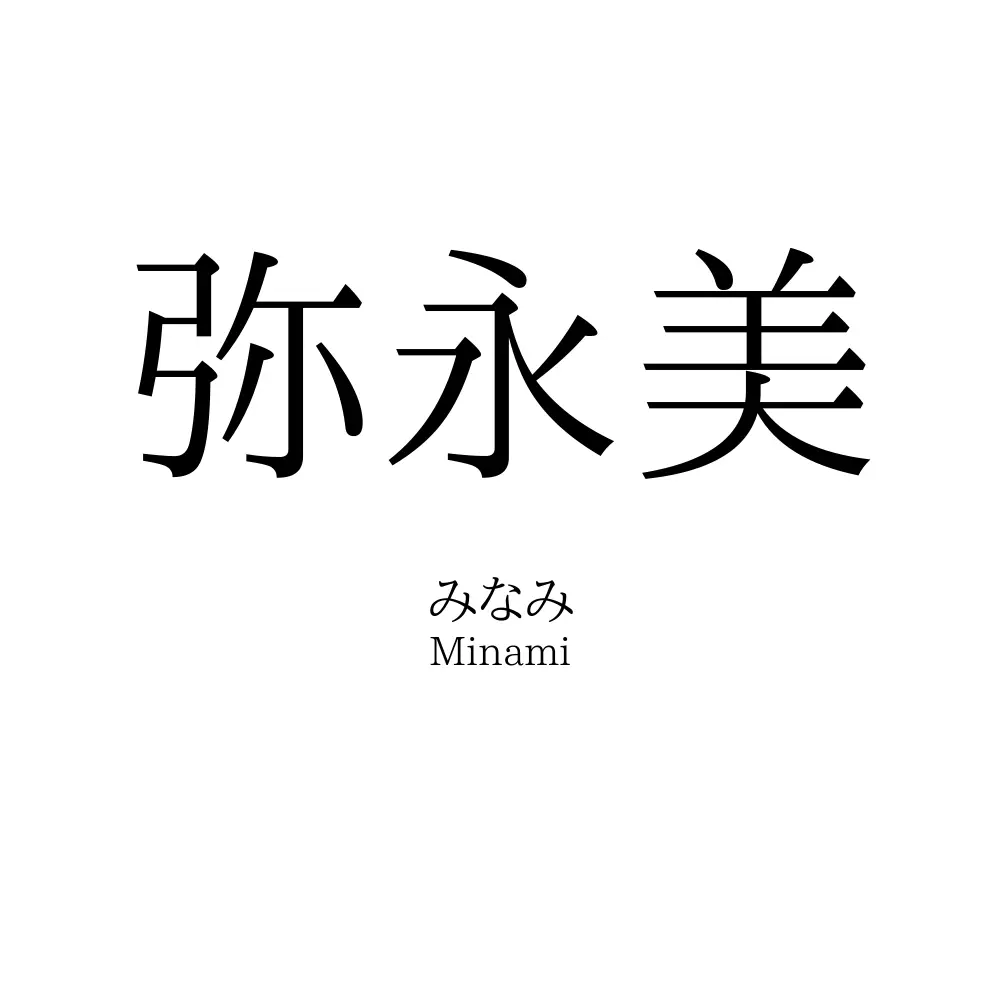 弥永美