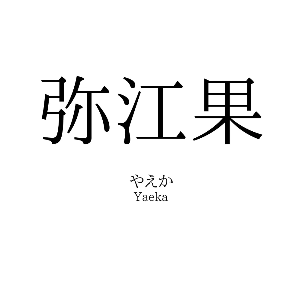 弥江果