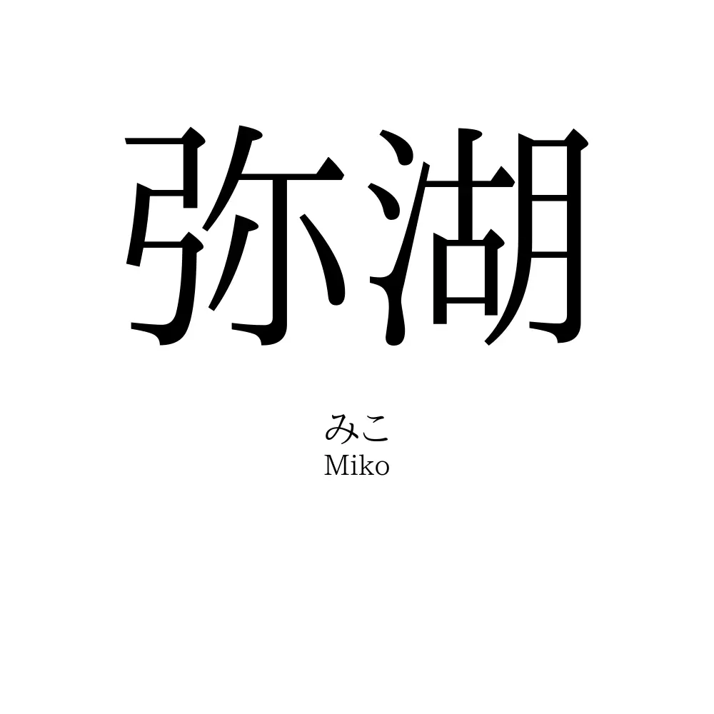 弥湖
