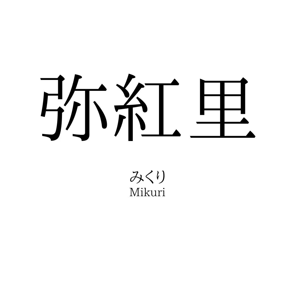 弥紅里
