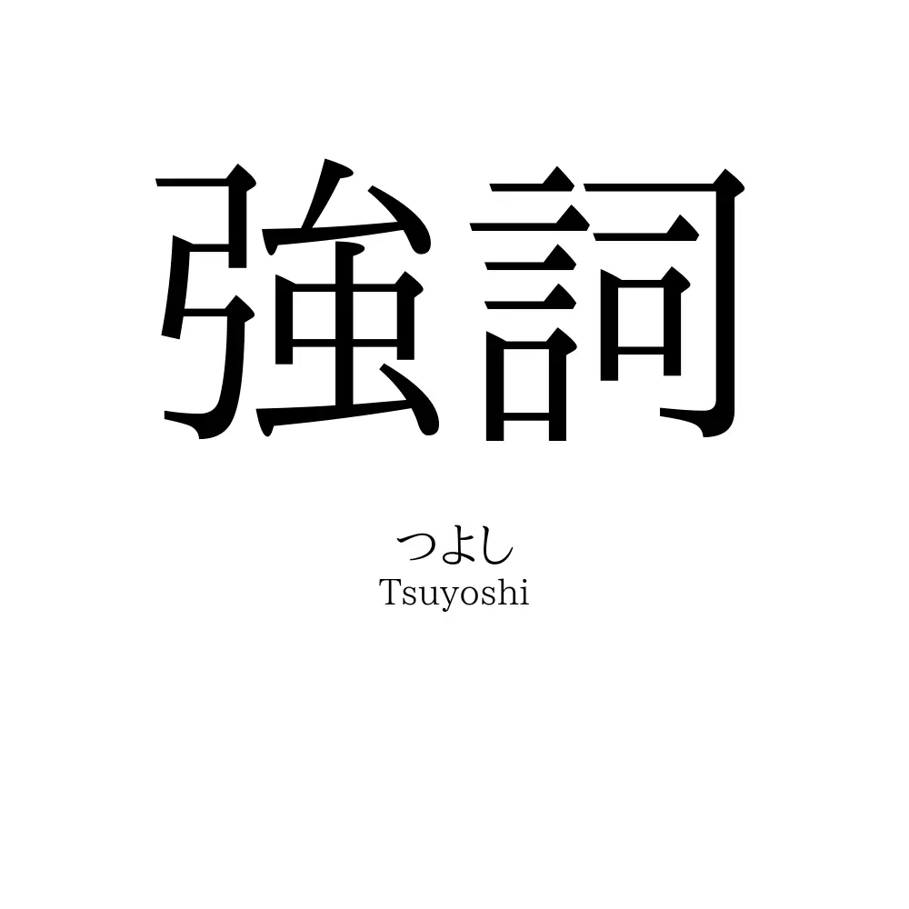 強詞