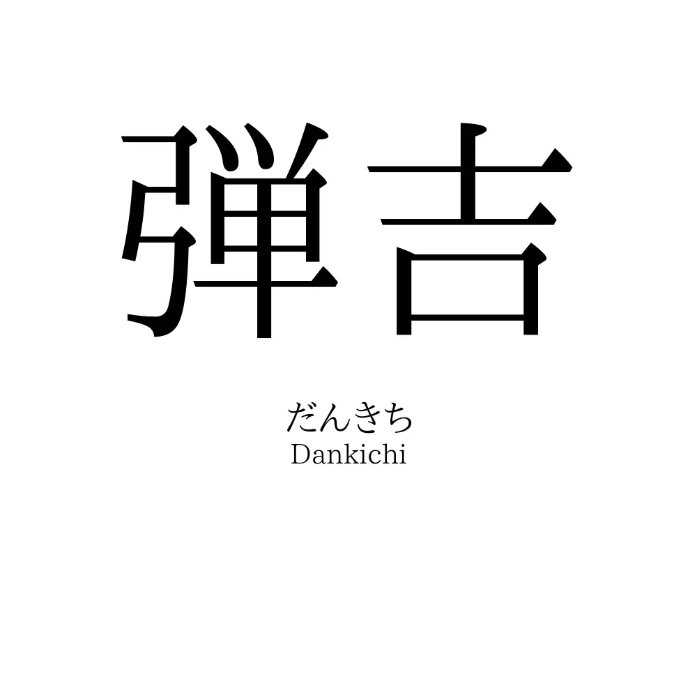 弾吉