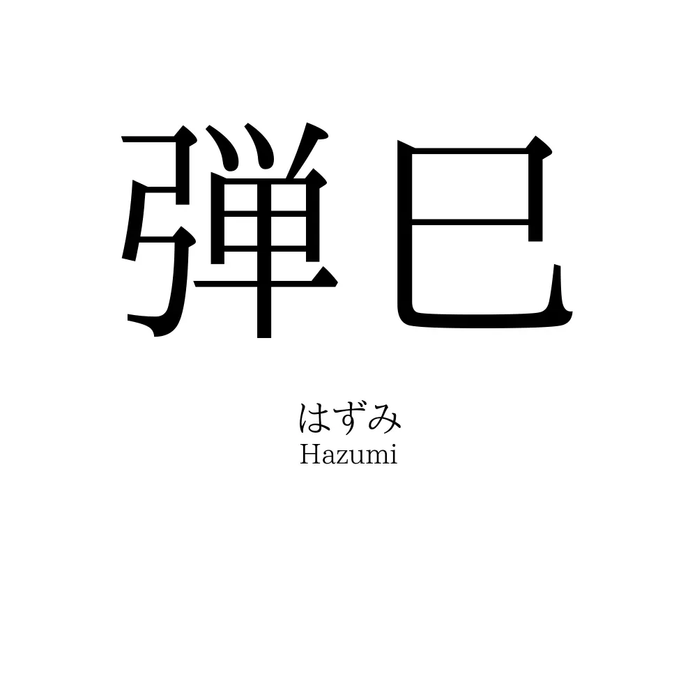 弾巳