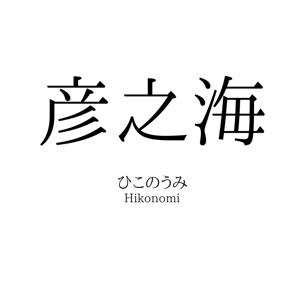 彦之海