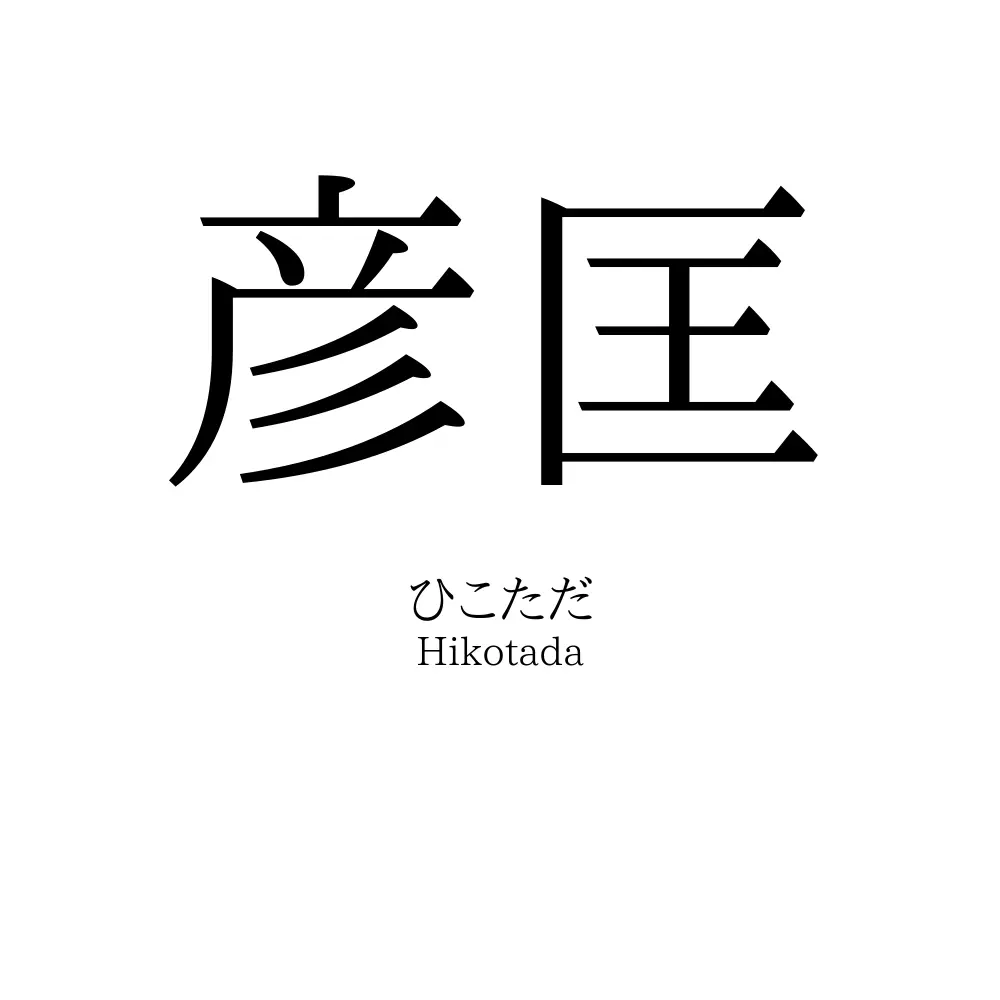 彦匡